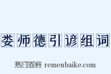 娄师德引谚组词是什么意思的图片